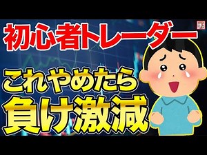 【トレード方法】FX初心者が負け続ける最大の原因はコレ