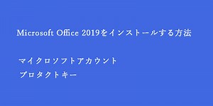 すぐわかる！Microsoft Office 2019 をインストールする方法 - Office ログ