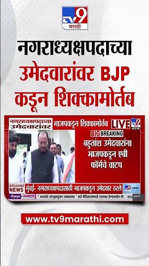 Maharashtra Politics | नगराध्यक्षपदाच्या उमेदवारांवर BJP कडून शिक्कामोर्तब