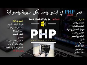 تعلم php دورة كاملة للمبتدئين | Learn php full course