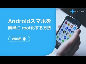Android root化アプリ－Androidをroot化するアプリ6選