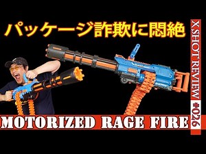 【最凶電動ガトリング】X-SHOT モータライズドレイジファイア