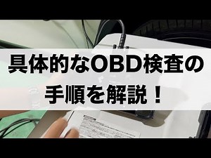 「OBD車検での具体的な作業手順」550