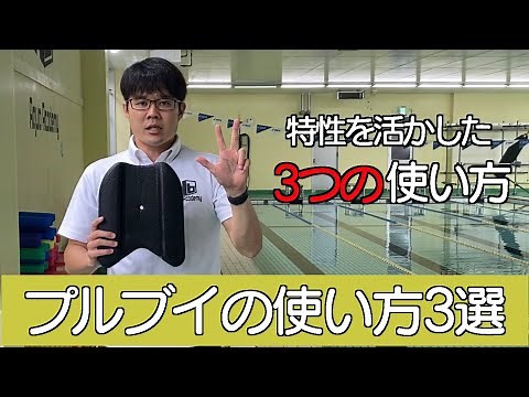 【プルブイの正しい使い方】プルブイの特性を活かした３つの練習方法