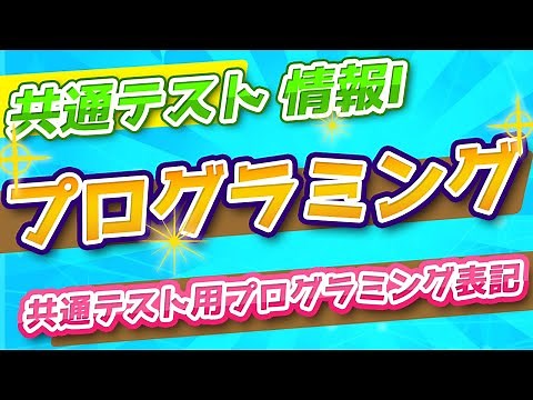共通テスト用プログラム表記【情報Ⅰ】プログラミングの基本(3章7節） ※期間限定無料公開！