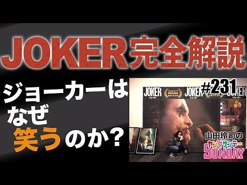 ジョーカーはなぜ「笑う」のか！？〜衝撃の大傑作『JOKER』真相解説スペシャル！！【山田玲司-231】