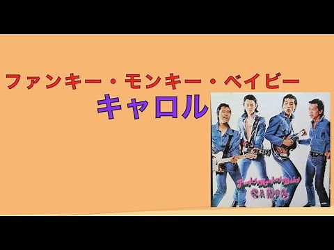 正しき「ファンキー・モンキー・ベイビー」キャロルGuitar Tutorial