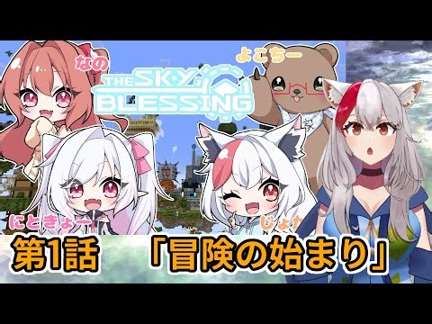 【Minecraft TheSkyBlessing】#1 冒険の始まり！信仰する神を選べ！【生声実況】