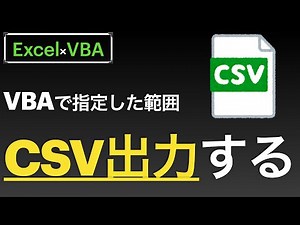 【Excel×VBA】エクセルシート上のデータをCSVファイルに書き出す方法