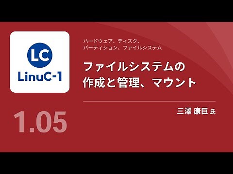 ファイルシステムの作成と管理、マウント（Linux学習）