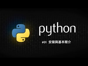 Python 零基礎新手入門 #01 基本簡介與安裝