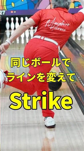 【ボウリング上達】🤯同じボールでラインを操る！タイト・エッジの「回転軸アジャスト」投球術 | 縦回転vs内巻き回転#ボウリング #ボウリング上達 #アジャスト #ライン変更 #リリース #回転軸