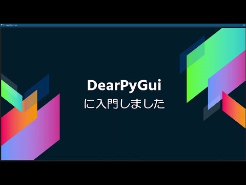 【OSC2022Nagoya】DearPyGuiに入門しました