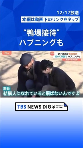 【愛子さま初の単独“鴨場接待”】鴨が飛ばないハプニングも…皇室伝統の「鴨猟」で外交団をおもてなし｜TBS NEWS DIG #shorts