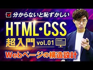 【理解/習得必須】HTML・CSS超入門講座vol.01（Webページの構造設計）