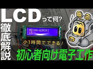 【電子工作入門】ArduinoでLCDに文字表示と時間カウントまで徹底解説！初心者向け DIY SC1602BSLB-XA-GB-K