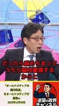 ㊗️220万再生！「オールドメディアの偏向報道」をオールドメディアが暴露ｗ【2025年11月30日】#政治 #自民党 #高市早苗 #オールドメディア #竹田恒泰