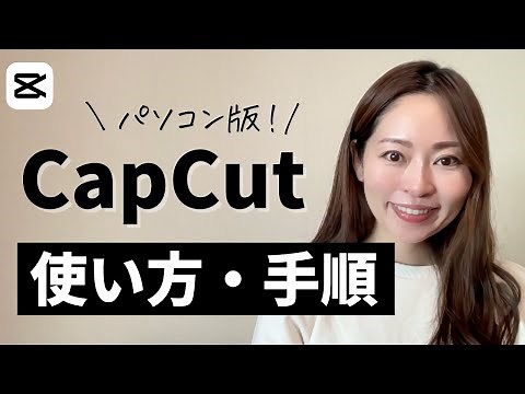 【有料動画編集ソフト卒業】無料で使えるパソコン版CapCutの使い方・手順を完全解説！