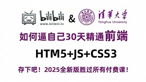 【2025最新版web前端开发】html5 css3 js零基础入门全套教程(pdf笔记 学习路线)从入门到就业全套前端课程_前端开发_web前端