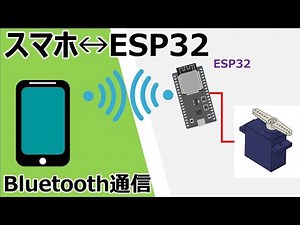 電子工作入門(ESP32でスマホからサーボモーターを操作する)