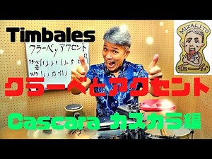 Timbales Cascara & Clave クラーベとアクセント「カスカラ編」