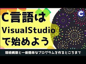 【初心者】C言語はVisualStudioで始めよう(Windows編)