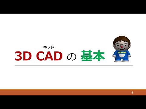 【これから3DCADを始める人へ】3次元CAD入門・基本～3Dモデルの作成方法の基礎～スケッチ・フィーチャ・アセンブリ・図面～3DCADのメリット