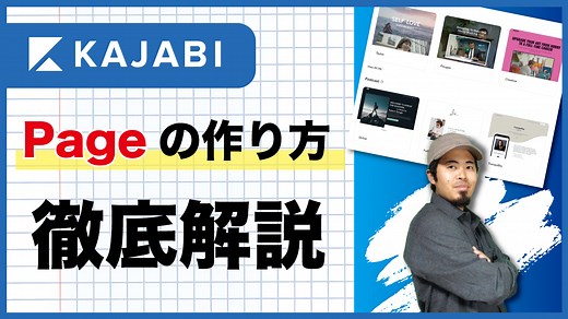 【徹底解説】Kajabi(カジャビ)のPage(ページ)の作り方 2022 🔰 LandingPage/Website