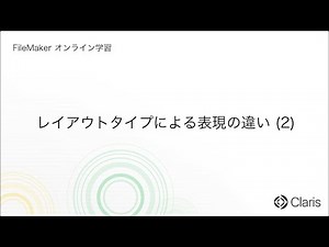 第3章　データベースの世界 - レイアウトタイプによる表現の違い (2) 【FileMaker オンライン学習 初級編】