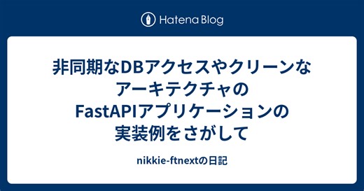 非同期なDBアクセスやクリーンなアーキテクチャのFastAPIアプリケーションの実装例をさがして