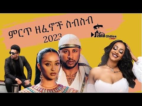 ምርጥ ዘፈኖች ስብስብ 2023 | New Ethiopian Music Collection 2023
