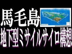 巨大な地下型トマホークの発射基地・地下300メートルの3000メートル級火薬庫。かつてタストンエアポートが安部元総理に提案した「馬毛島国策構想事業計画プラン」とは。