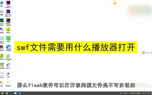swf文件需要用什么播放器打开，swf文件