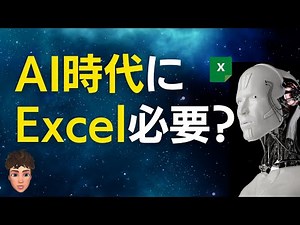 この考え方が重要！AI時代にExcelスキルって必要なの？に回答します！