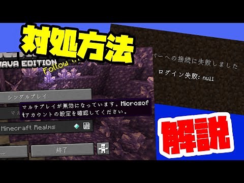 【簡単】ログイン失敗: null/マルチプレイが無効になっている時の対処方法