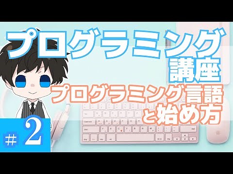 Programming Course 2 [Programming Languages ​​and How to Get Started] Akichon