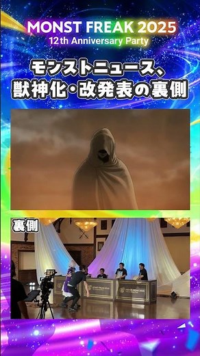【モンフリ2025】ゴー☆ジャス登場時の現場の様子はこちら🌏 ＜モンストニュース 切り抜き＞ #モンスト #モンフリ
