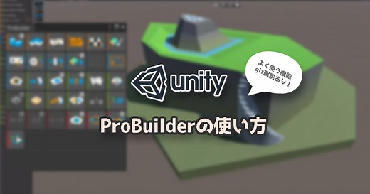 Unityのモデリングアドオン「ProBuilder」の使い方まとめ | 3DCG school