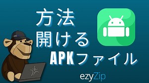 APKファイルをオンラインで抽出 (登録不要!)