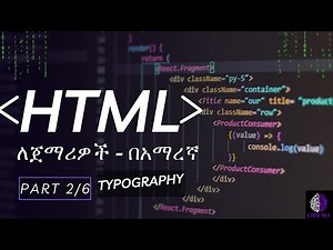 HTML tutorial in Amharic 2025 | HTML በቀላሉ በአማርኛ ይማሩ! | PART 2 HTML Typography, Formatting