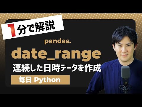 【毎日Python】Pythonで連続した日時データを作成する方法｜pandas.date_range
