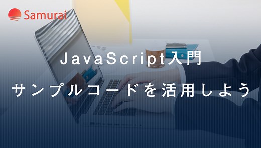 【JavaScript入門】コピペで簡単！サンプル集紹介と活用法 | 侍エンジニアブログ
