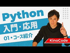 【Python入門・応用】基礎から実践に必要な応用までを一気に習得（初心者〜中級者向け）｜01.コース紹介