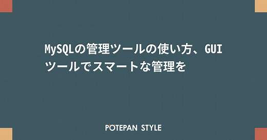 MySQLの管理ツールの使い方、GUIツールでスマートな管理を | ポテパンスタイル