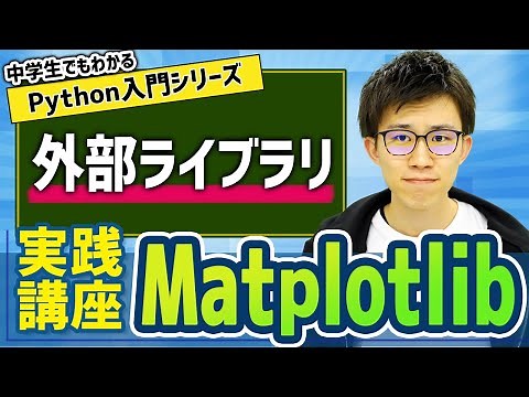 23. 外部ライブラリ(Matplotlib) | 中学生でもわかるPython入門シリーズ