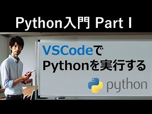 【Python入門】VSCodeでPythonを実行する