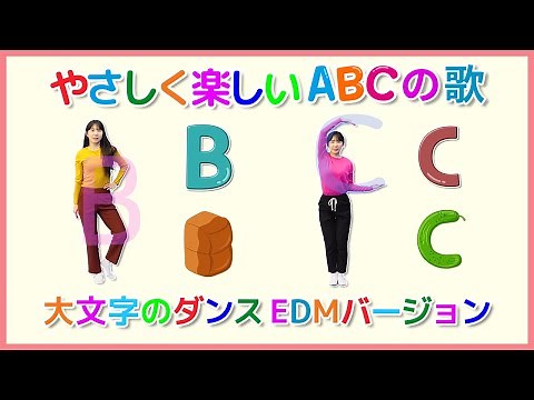 ダンスで学ぶアルファベット | 大文字のダンス | やさしく楽しいABCの歌