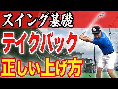 ショットが安定する‼︎ 正しいテイクバックを身につける練習法・コツ【手首の使い方】