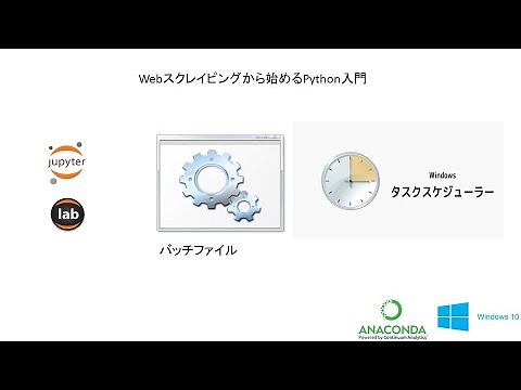 Windows 10でPythonファイルを自動実行 Anaconda Jupyter Notebook環境でのバッチファイルの作り方 Z03 Anaconda Bat Scheduler