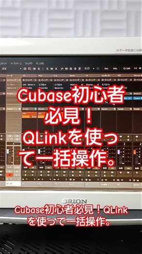 キューベース初心者必見！ QLinkを使って一括操作。 #shorts #cubase #dtm